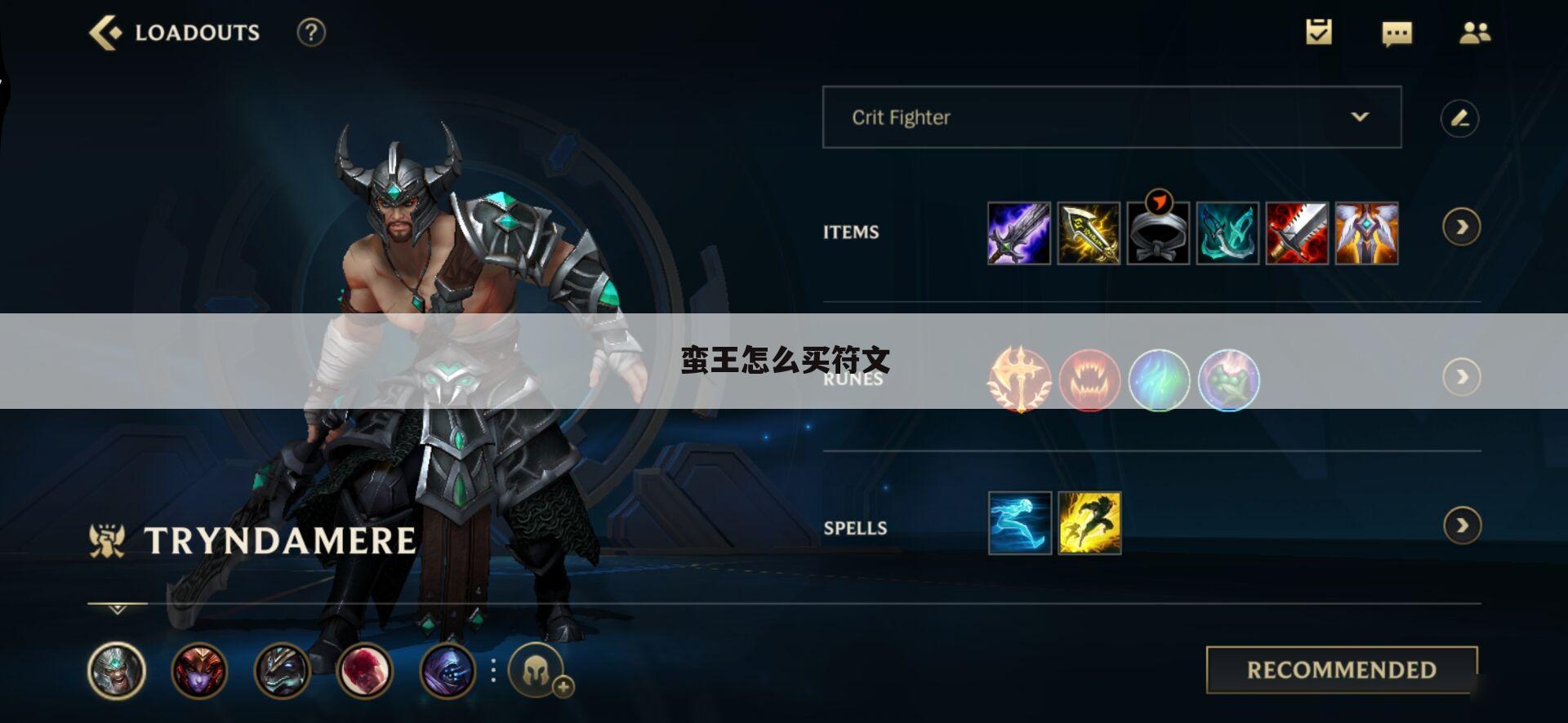 蛮王怎么买符文