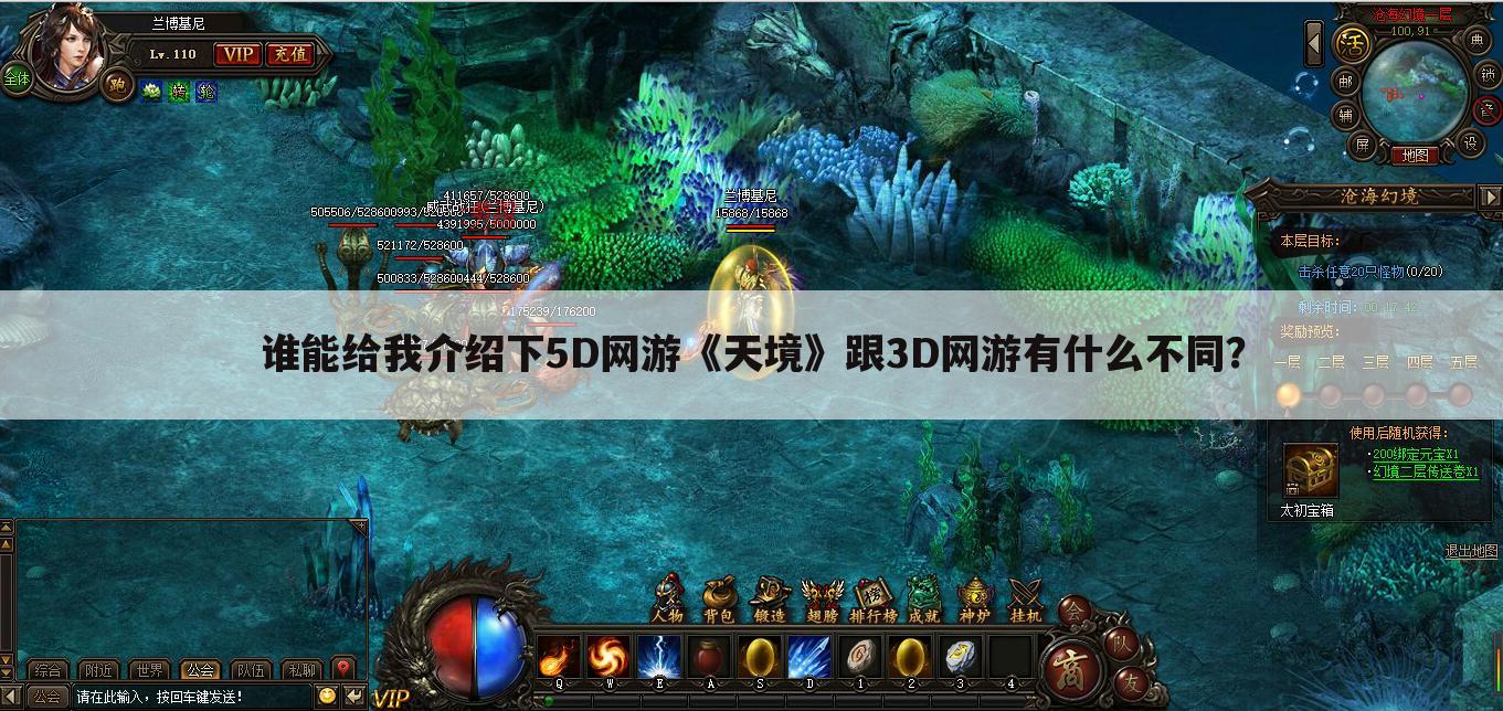 谁能给我介绍下5D网游《天境》跟3D网游有什么不同?