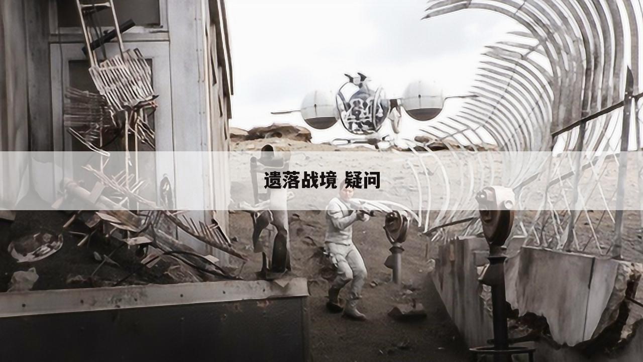 遗落战境 疑问