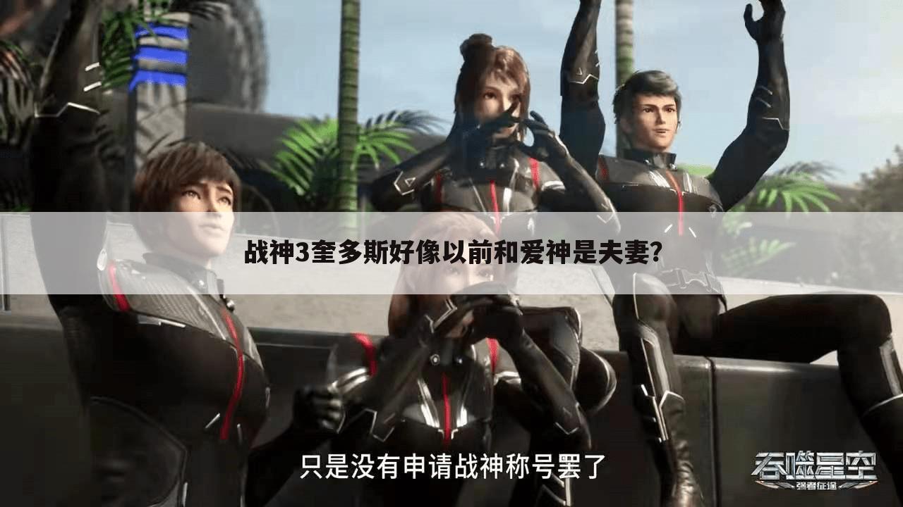 战神3奎多斯好像以前和爱神是夫妻?