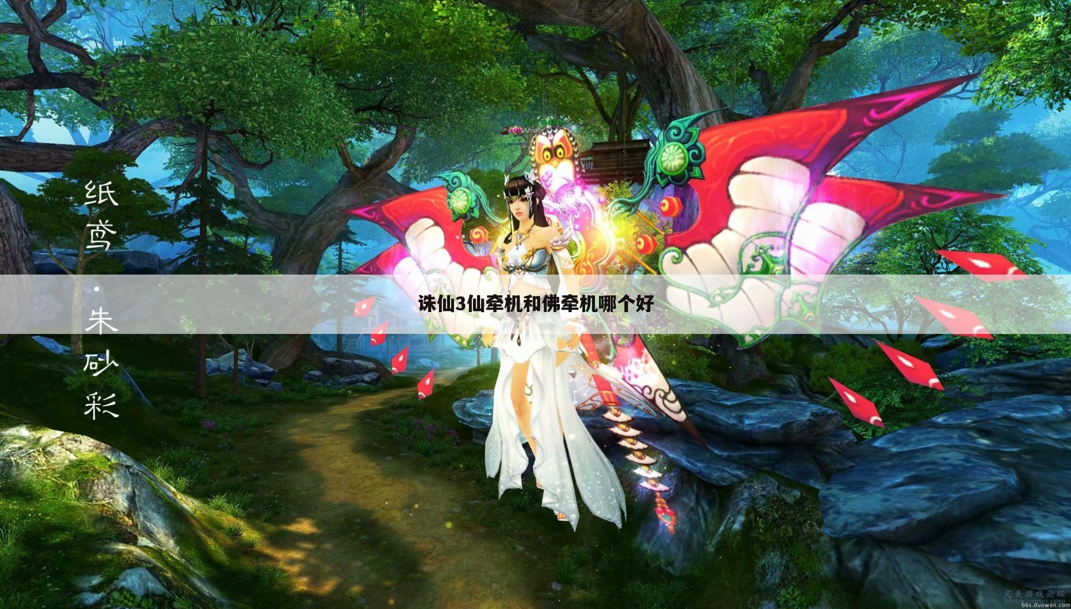 诛仙3仙牵机和佛牵机哪个好