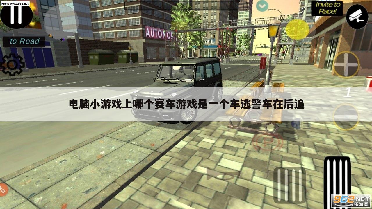 电脑小游戏上哪个赛车游戏是一个车逃警车在后追
