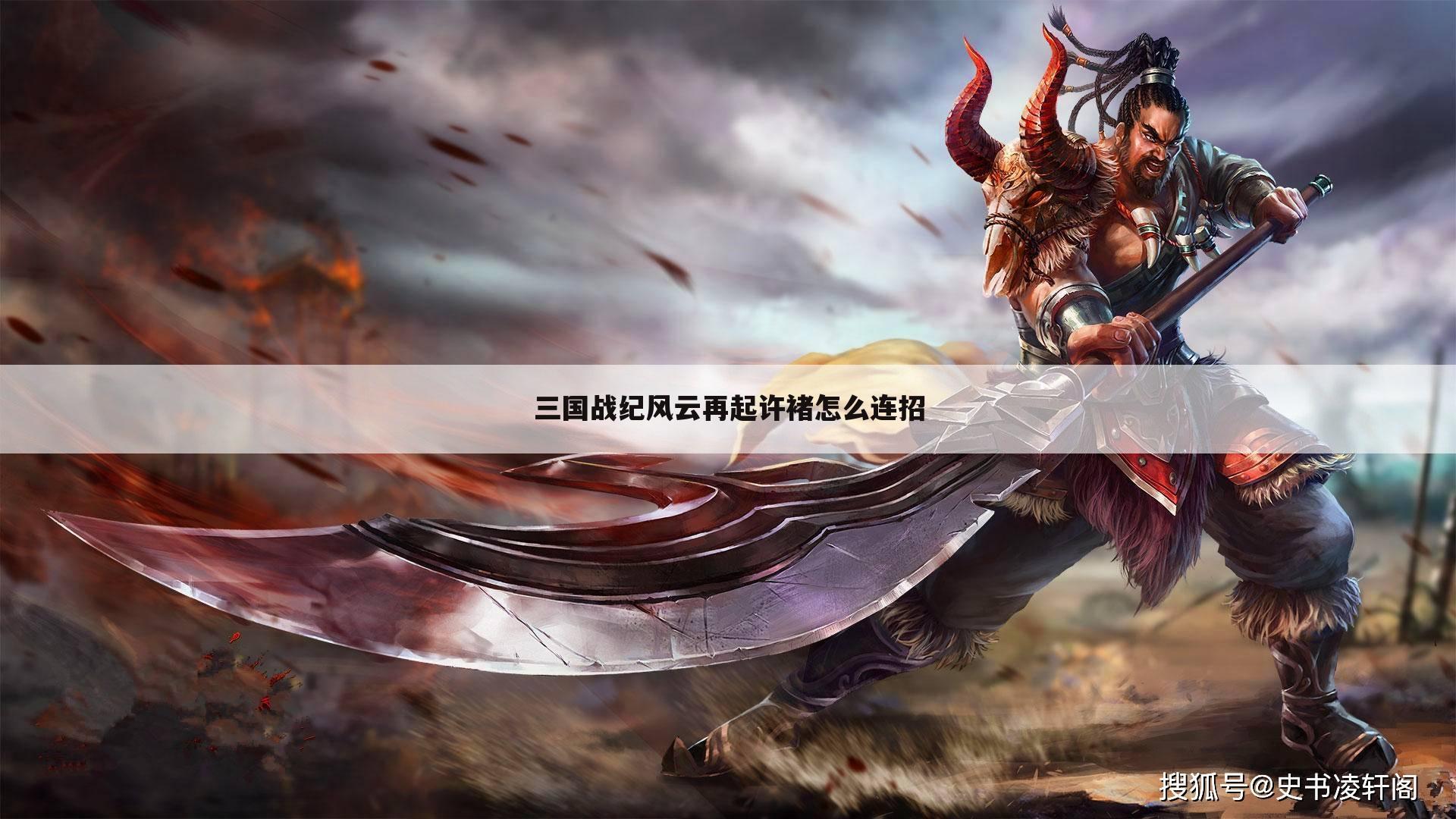 三国战纪风云再起许褚怎么连招
