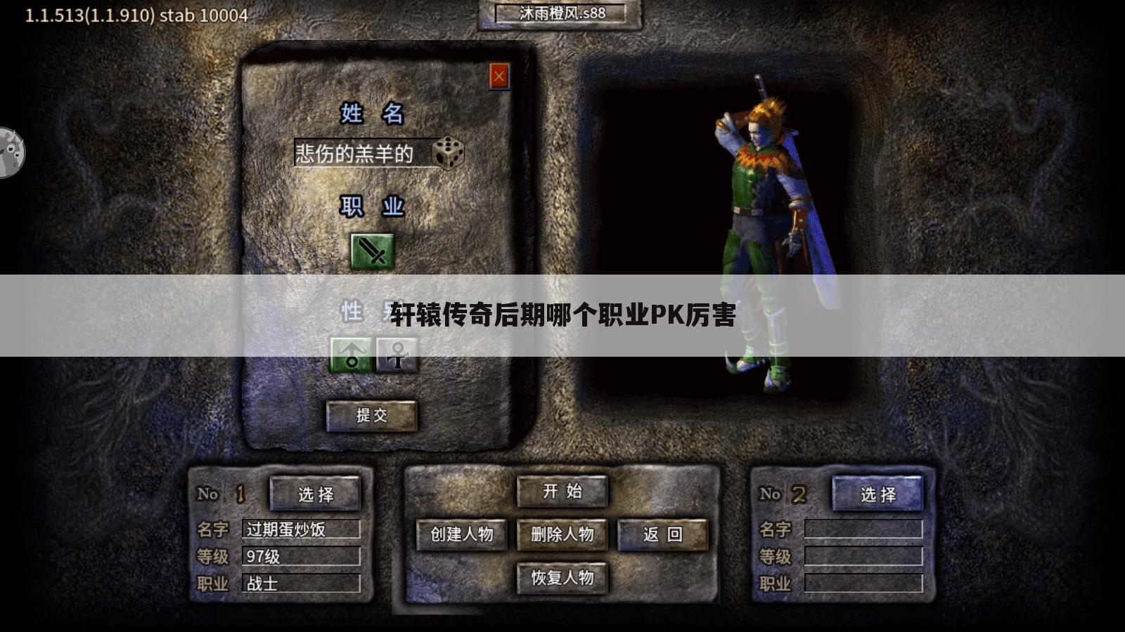 轩辕传奇后期哪个职业PK厉害