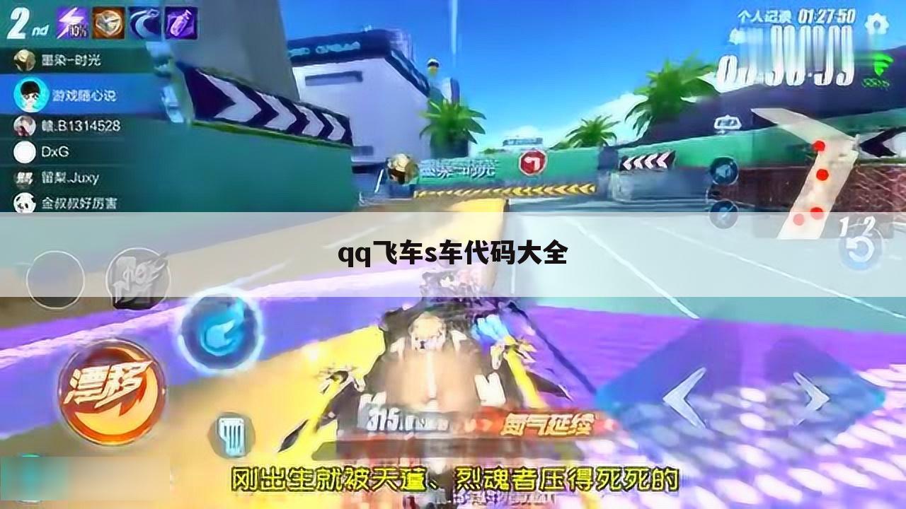 qq飞车s车代码大全