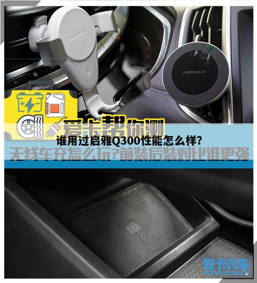 谁用过启雅Q300性能怎么样?