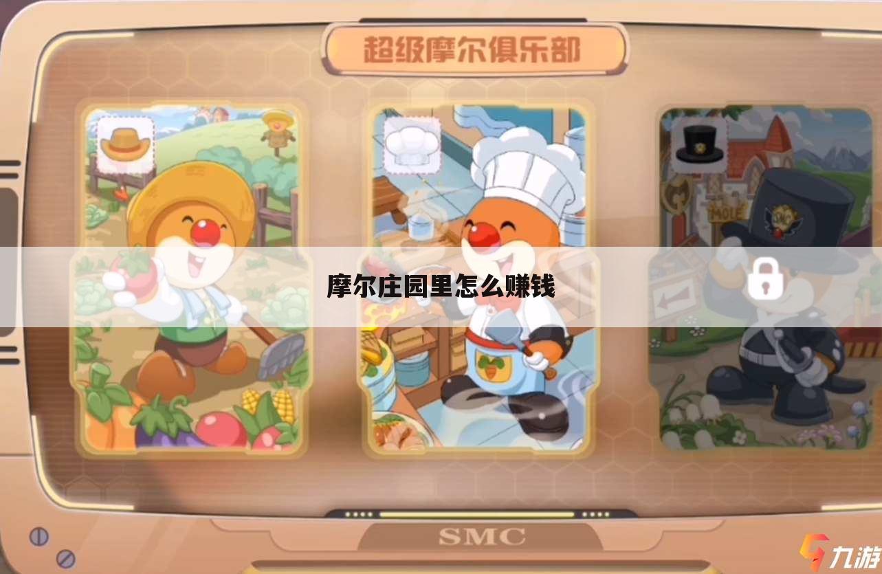 摩尔庄园里怎么赚钱