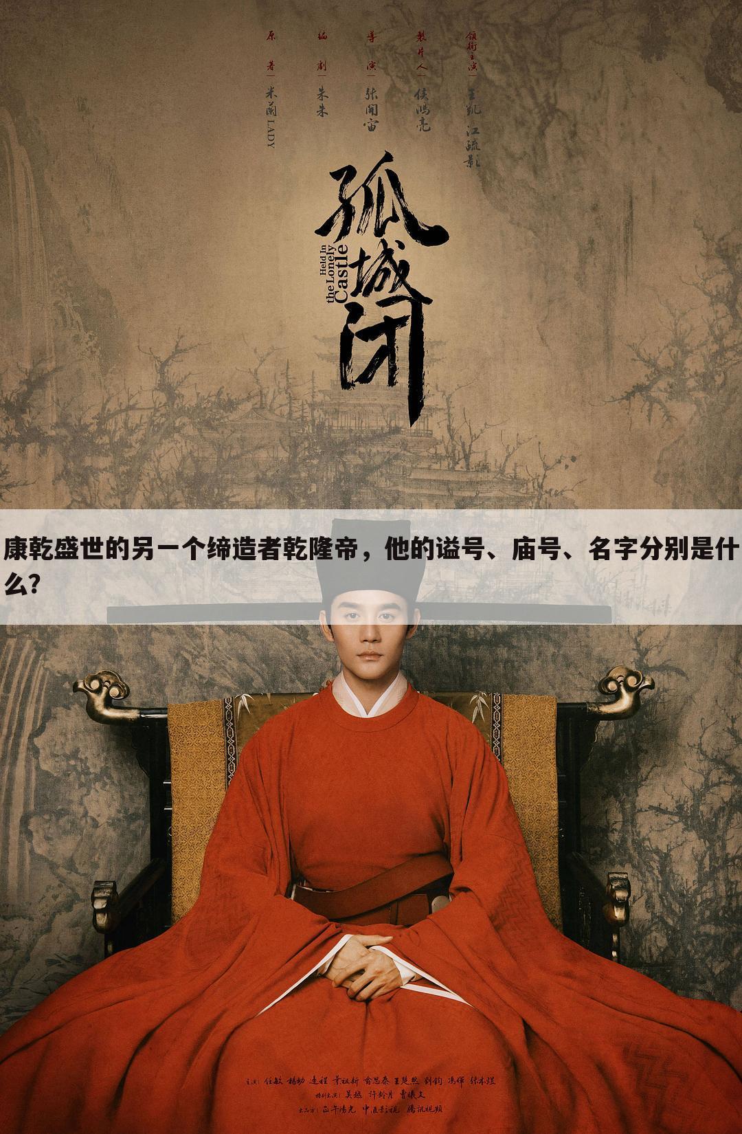 康乾盛世的另一个缔造者乾隆帝,他的谥号、庙号、名字分别是什么?