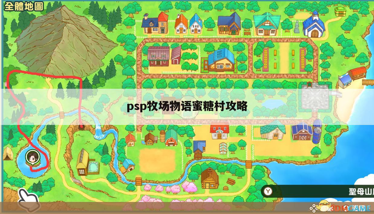 psp牧场物语蜜糖村攻略