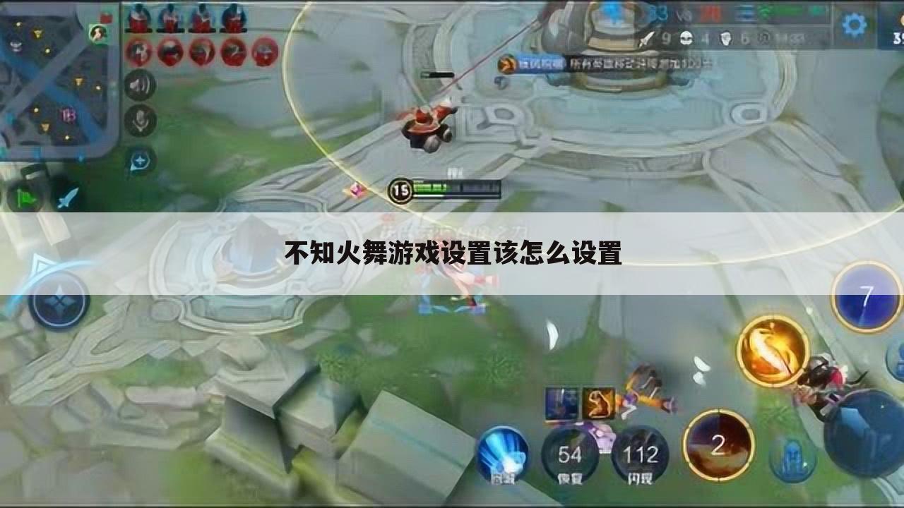 不知火舞游戏设置该怎么设置