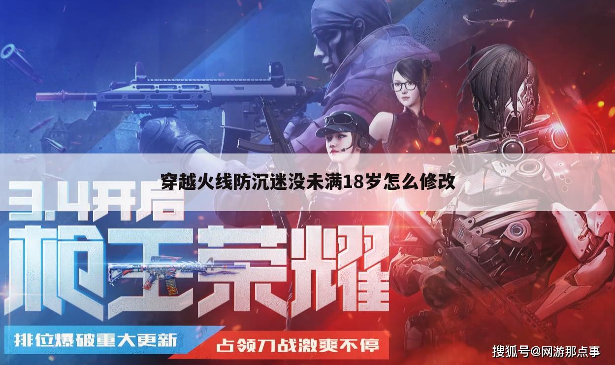 穿越火线防沉迷没未满18岁怎么修改