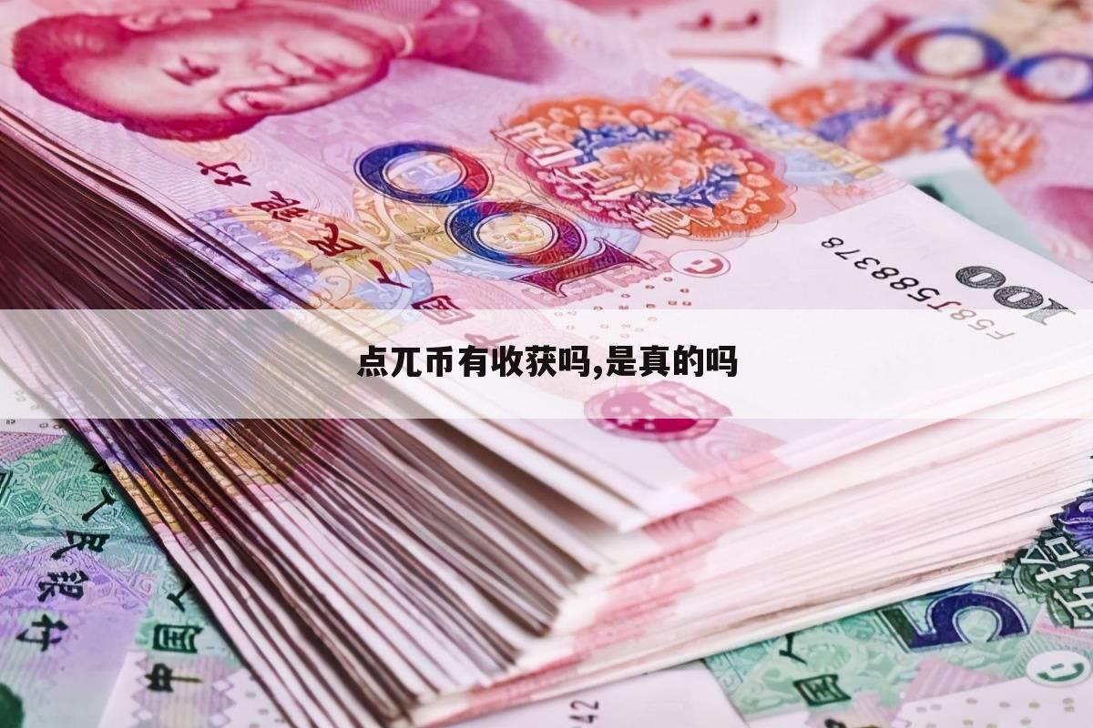 点兀币有收获吗,是真的吗