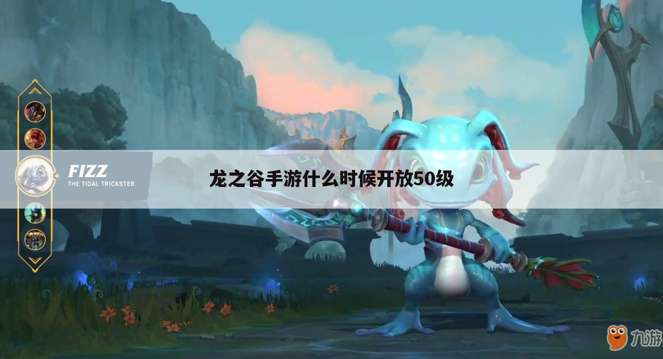 龙之谷手游什么时候开放50级