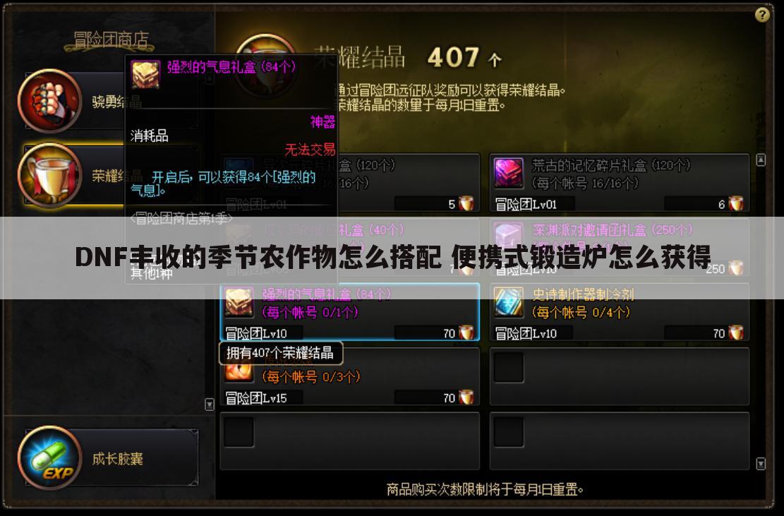 DNF丰收的季节农作物怎么搭配 便携式锻造炉怎么获得