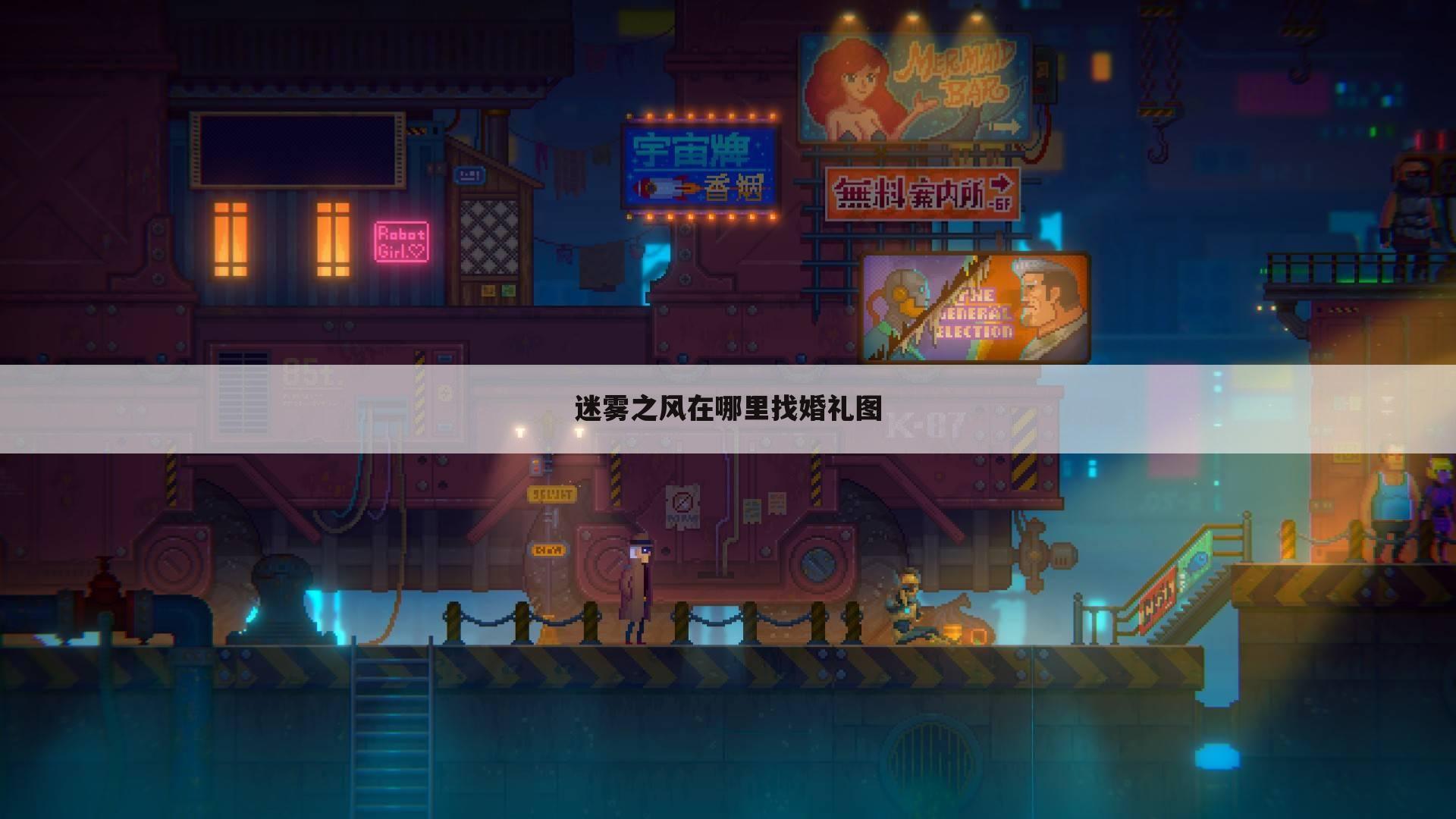迷雾之风在哪里找婚礼图