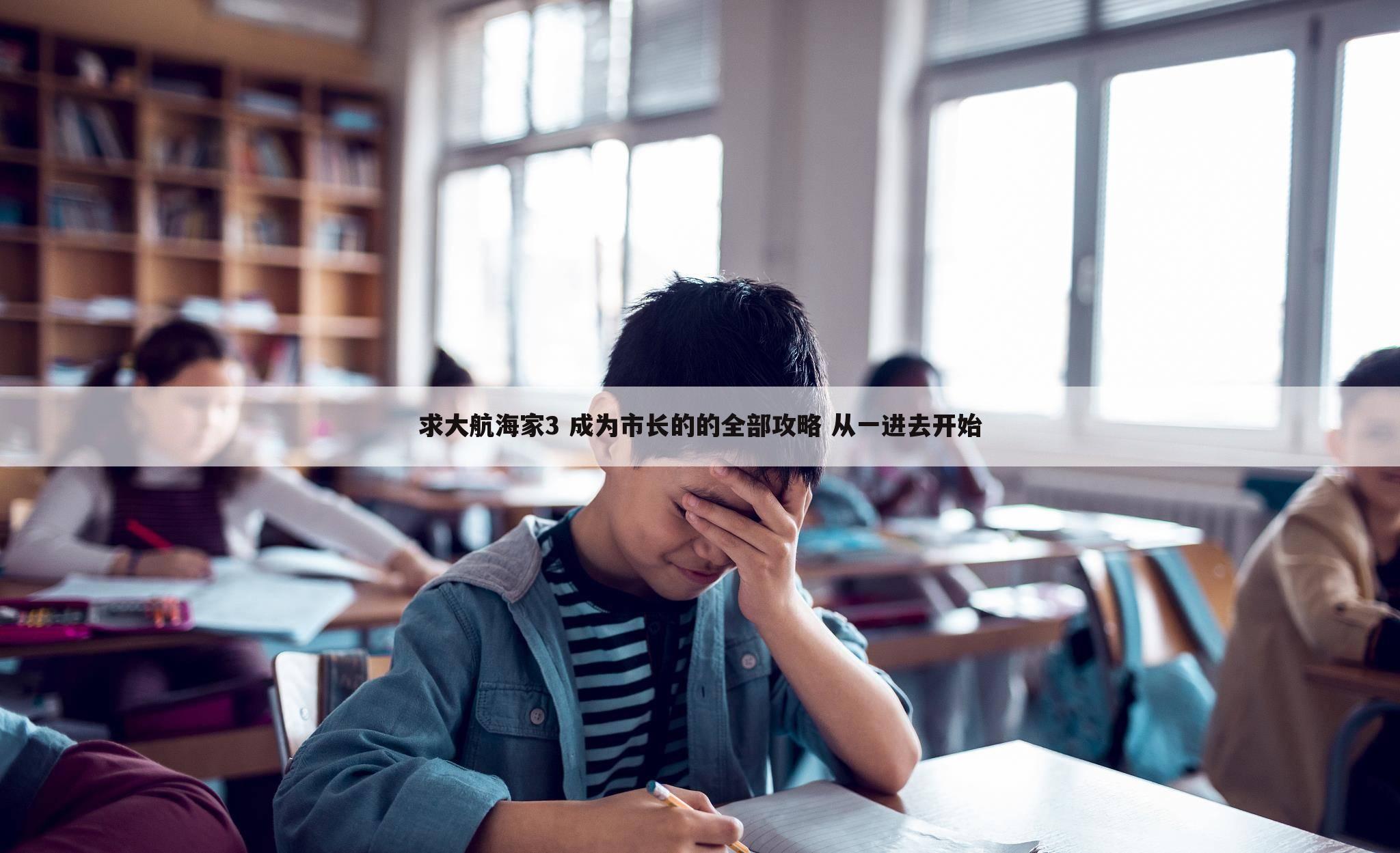 求大航海家3 成为市长的的全部攻略 从一进去开始