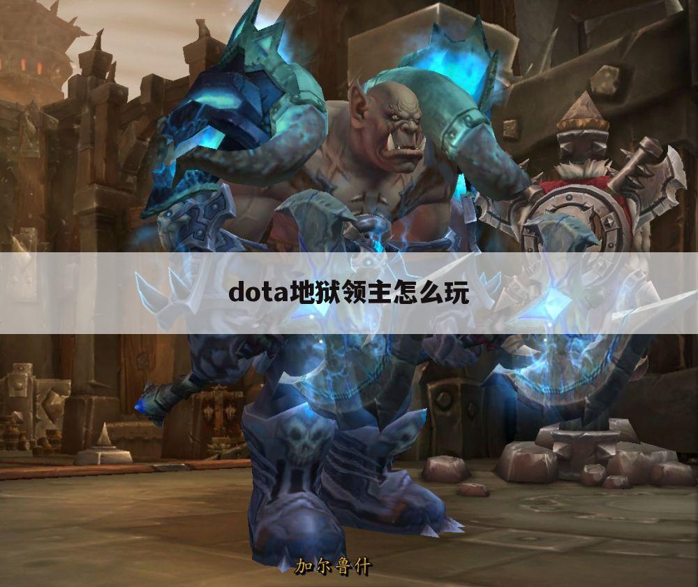 dota地狱领主怎么玩