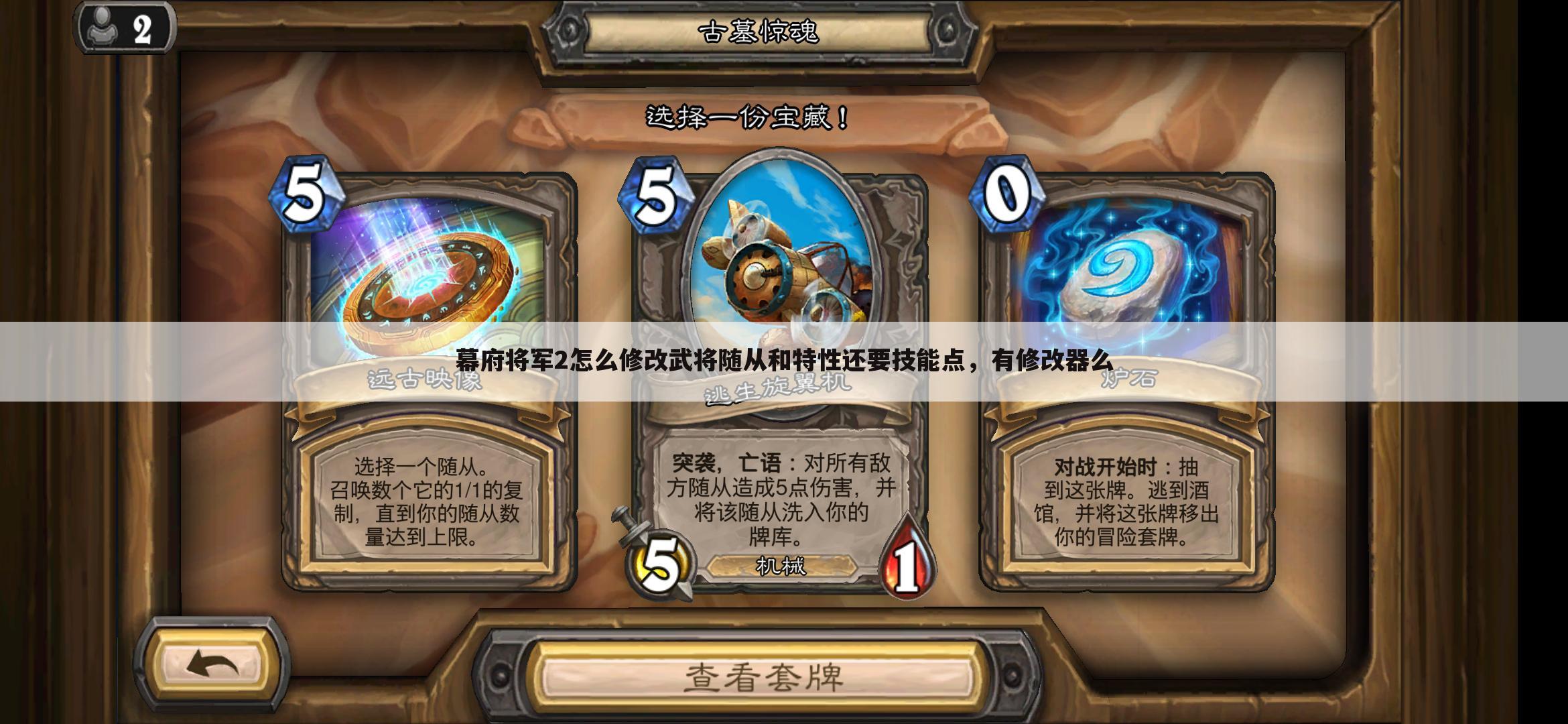 幕府将军2怎么修改武将随从和特性还要技能点,有修改器么