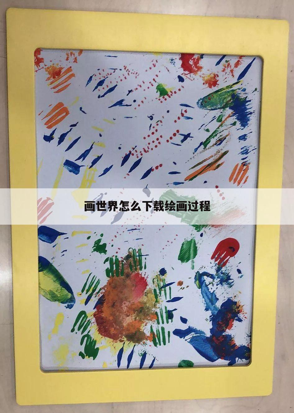 画世界怎么下载绘画过程