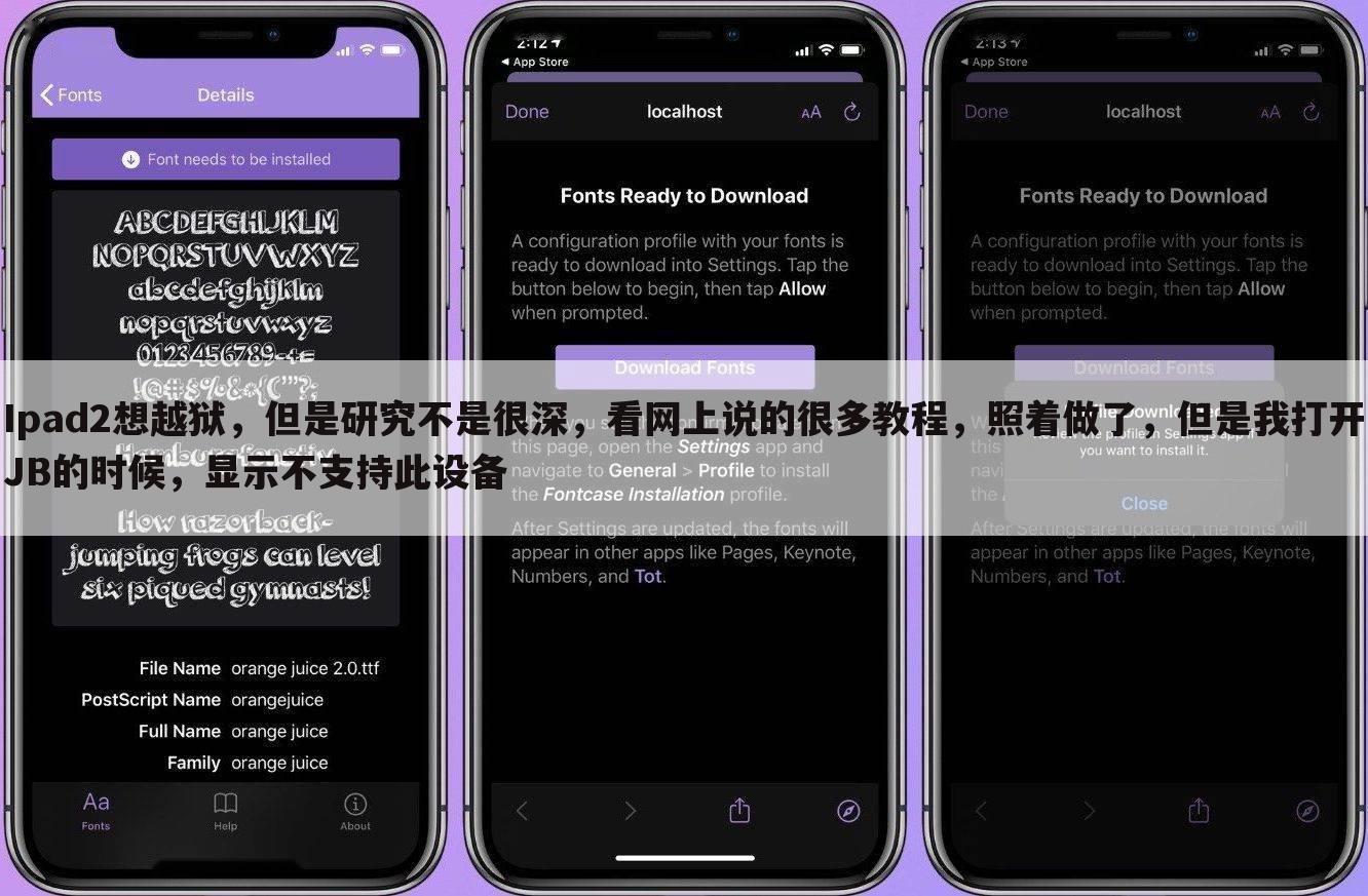 Ipad2想越狱,但是研究不是很深,看网上说的很多教程,照着做了,但是我打开JB的时候,显示不支持此设备
