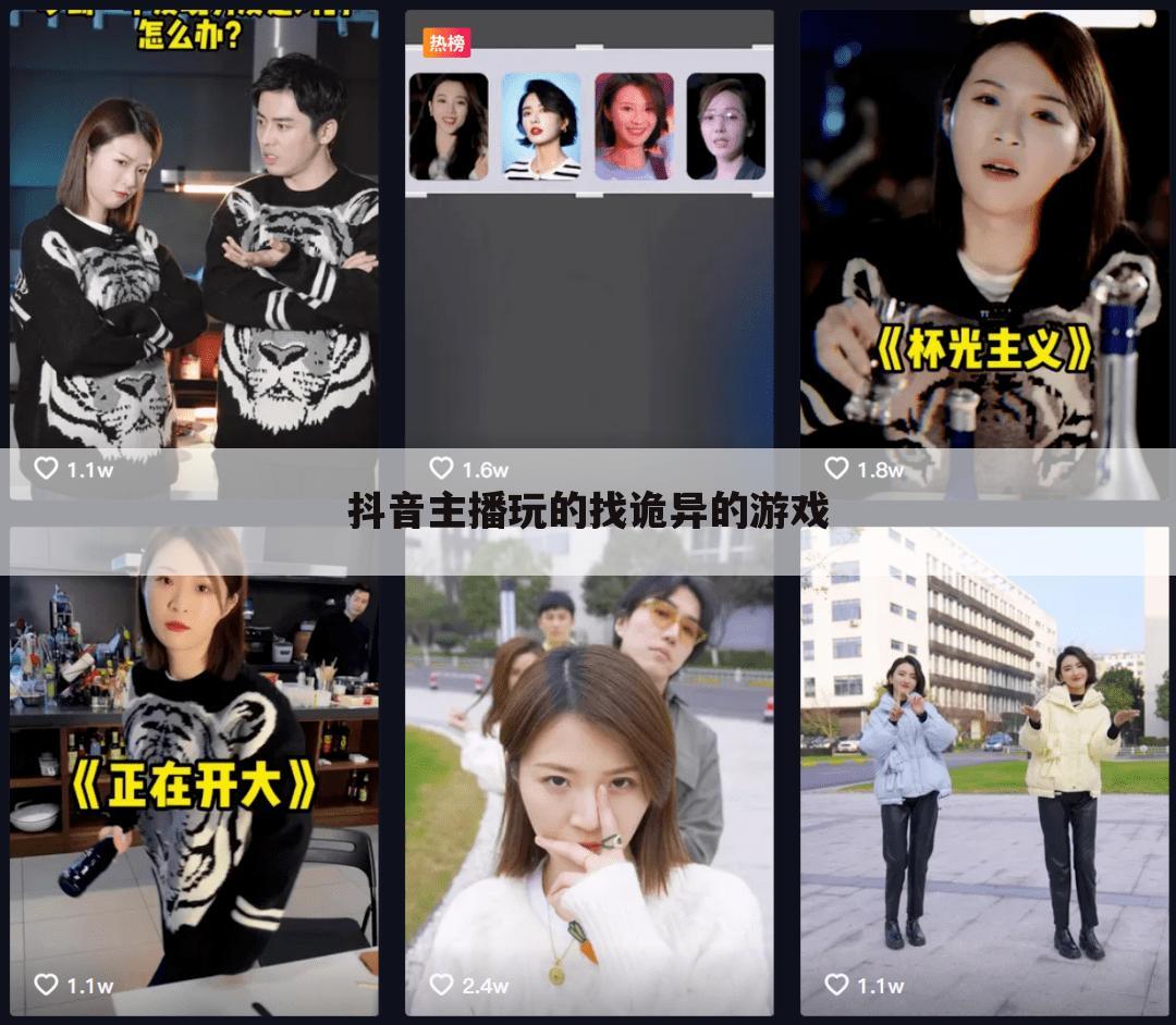 抖音主播玩的找诡异的游戏