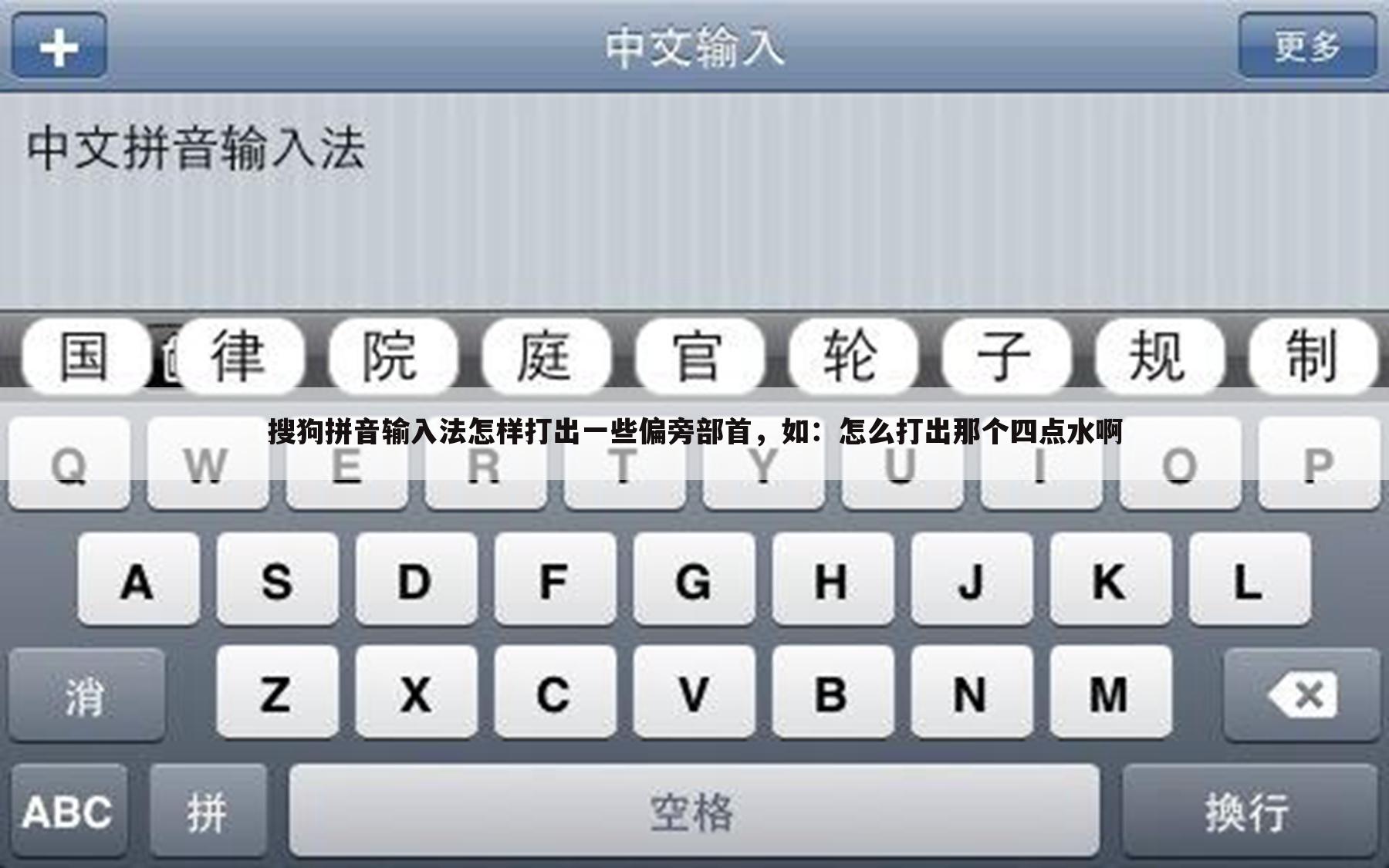搜狗拼音输入法怎样打出一些偏旁部首，如：怎么打出那个四点水啊