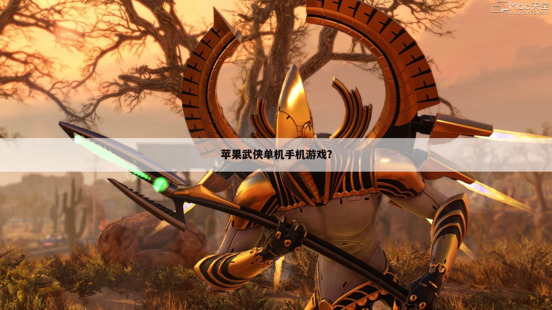 苹果武侠单机手机游戏?