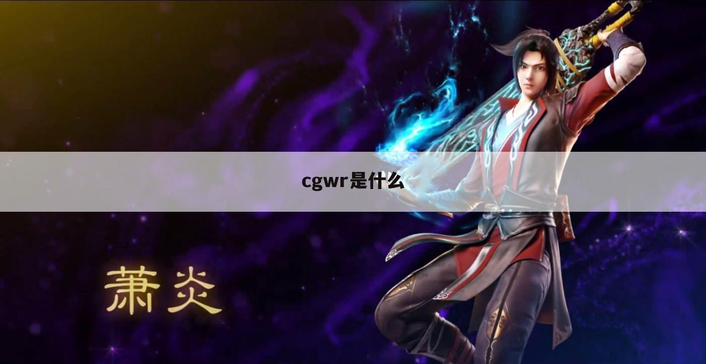 cgwr是什么