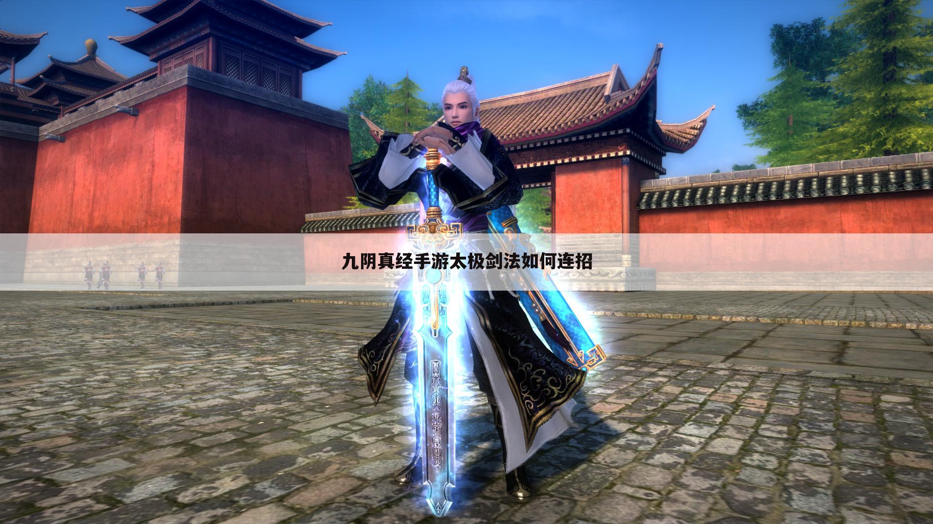 九阴真经手游太极剑法如何连招