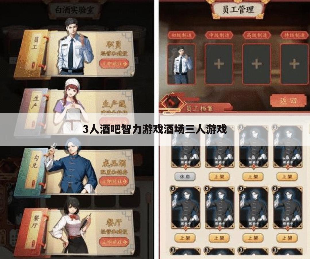 3人酒吧智力游戏酒场三人游戏
