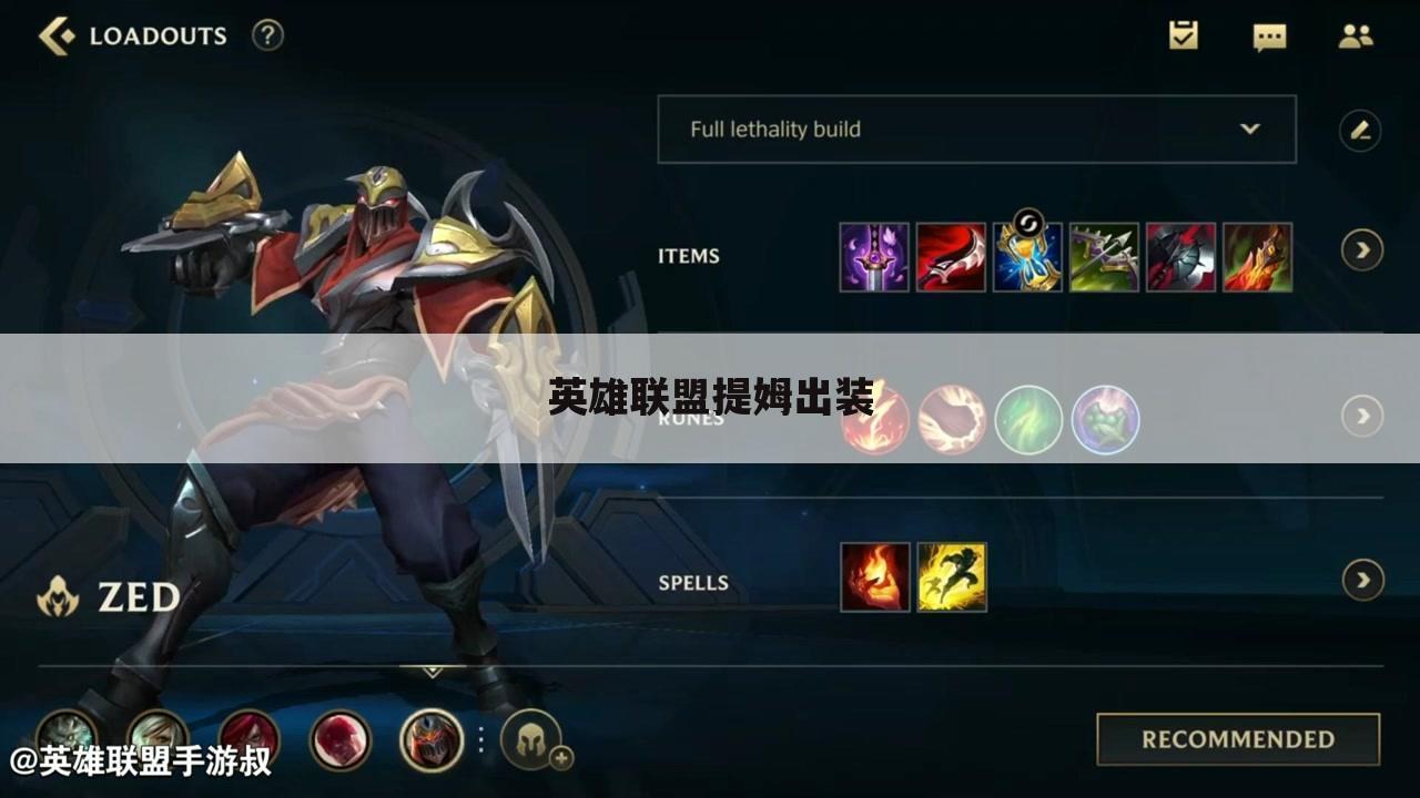 英雄联盟提姆出装