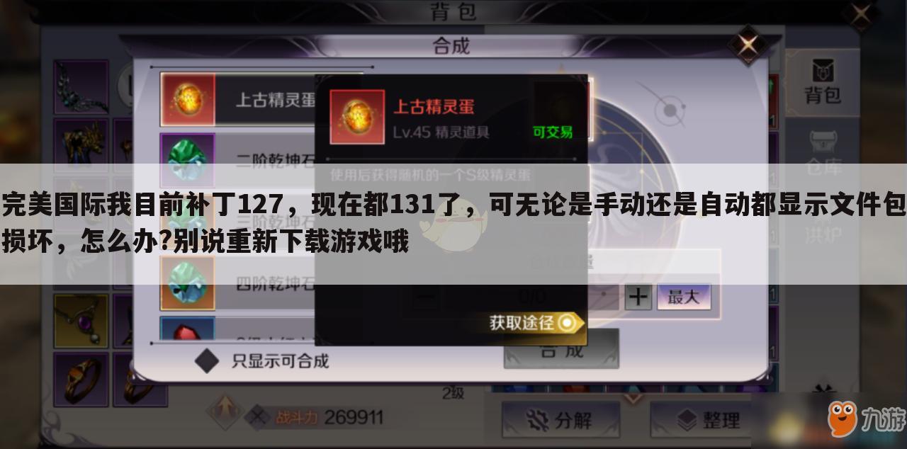 完美国际我目前补丁127，现在都131了，可无论是手动还是自动都显示文件包损坏，怎么办?别说重新下载游戏哦