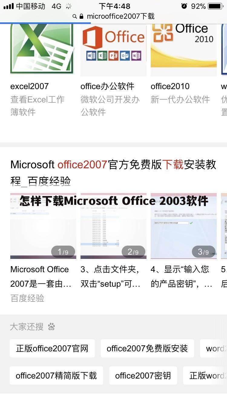 怎样下载Microsoft Office 2003软件