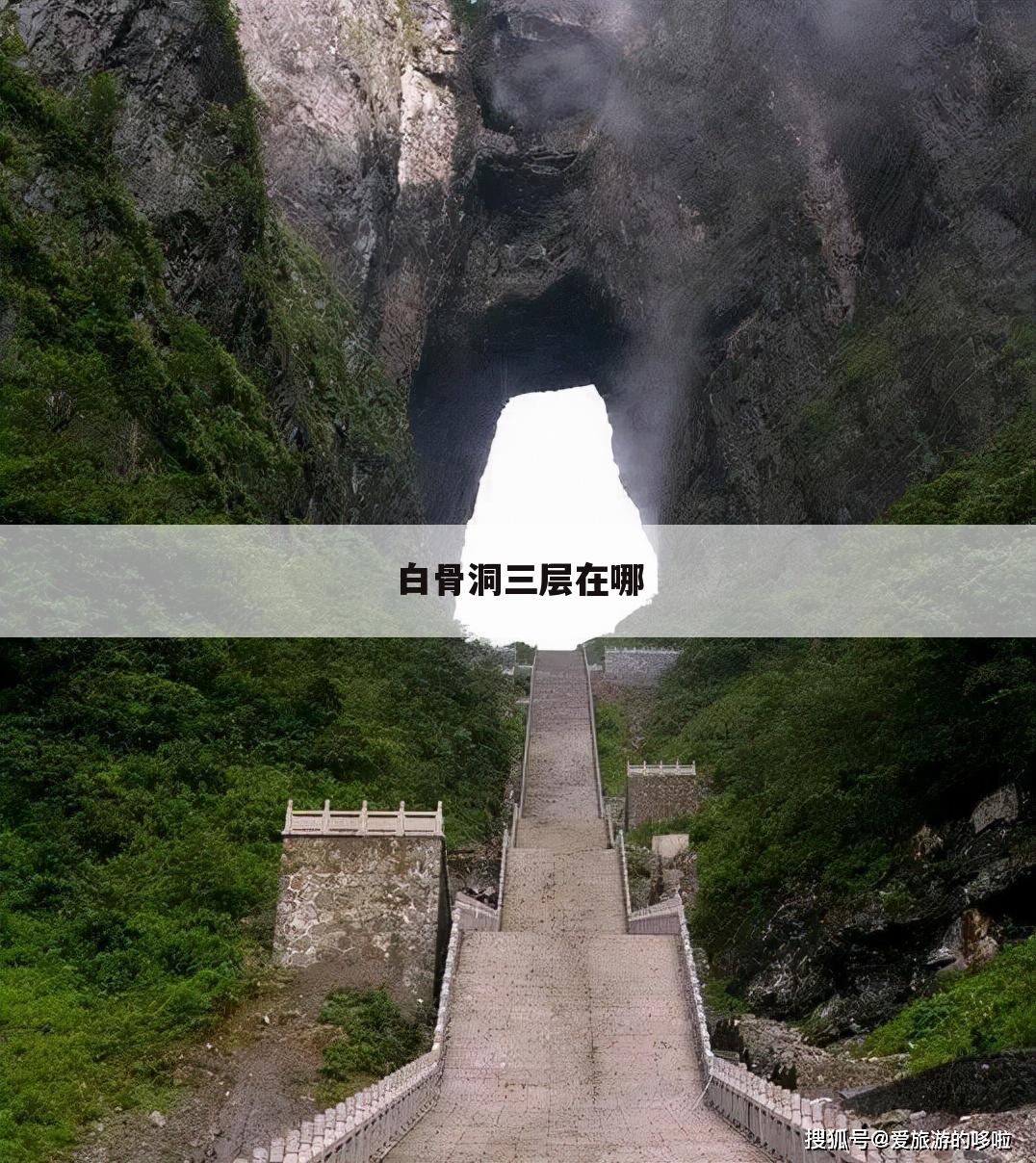 白骨洞三层在哪