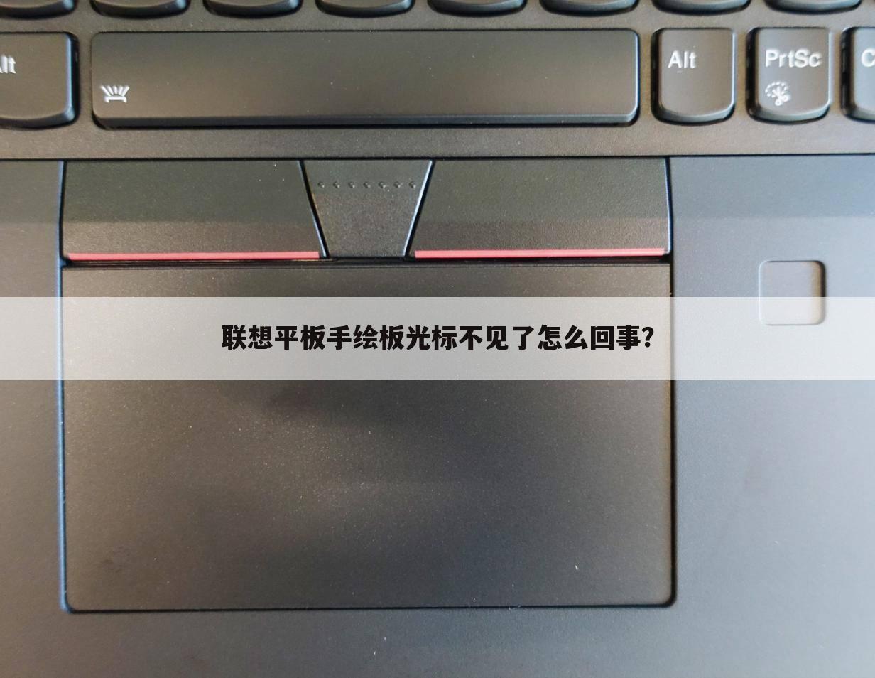 联想平板手绘板光标不见了怎么回事？