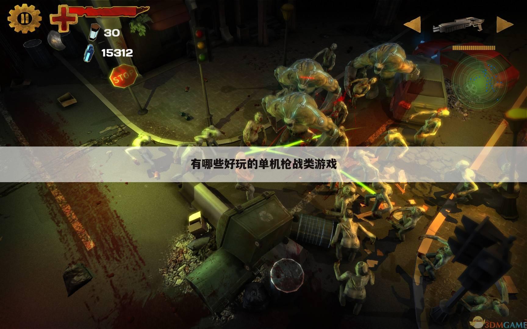 有哪些好玩的单机枪战类游戏