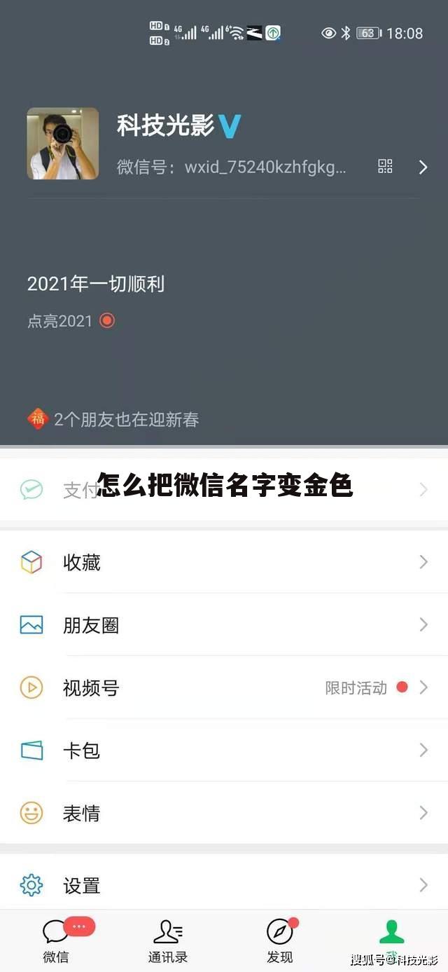 怎么把微信名字变金色
