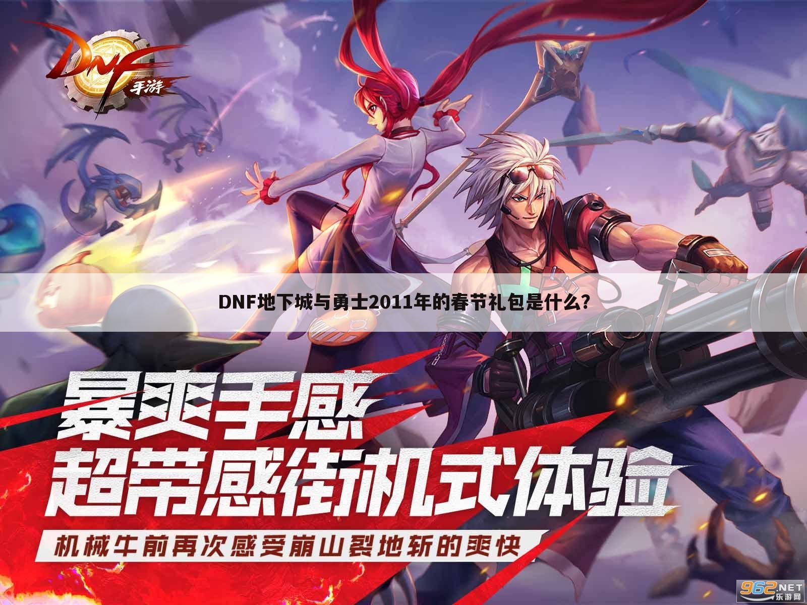 DNF地下城与勇士2011年的春节礼包是什么?