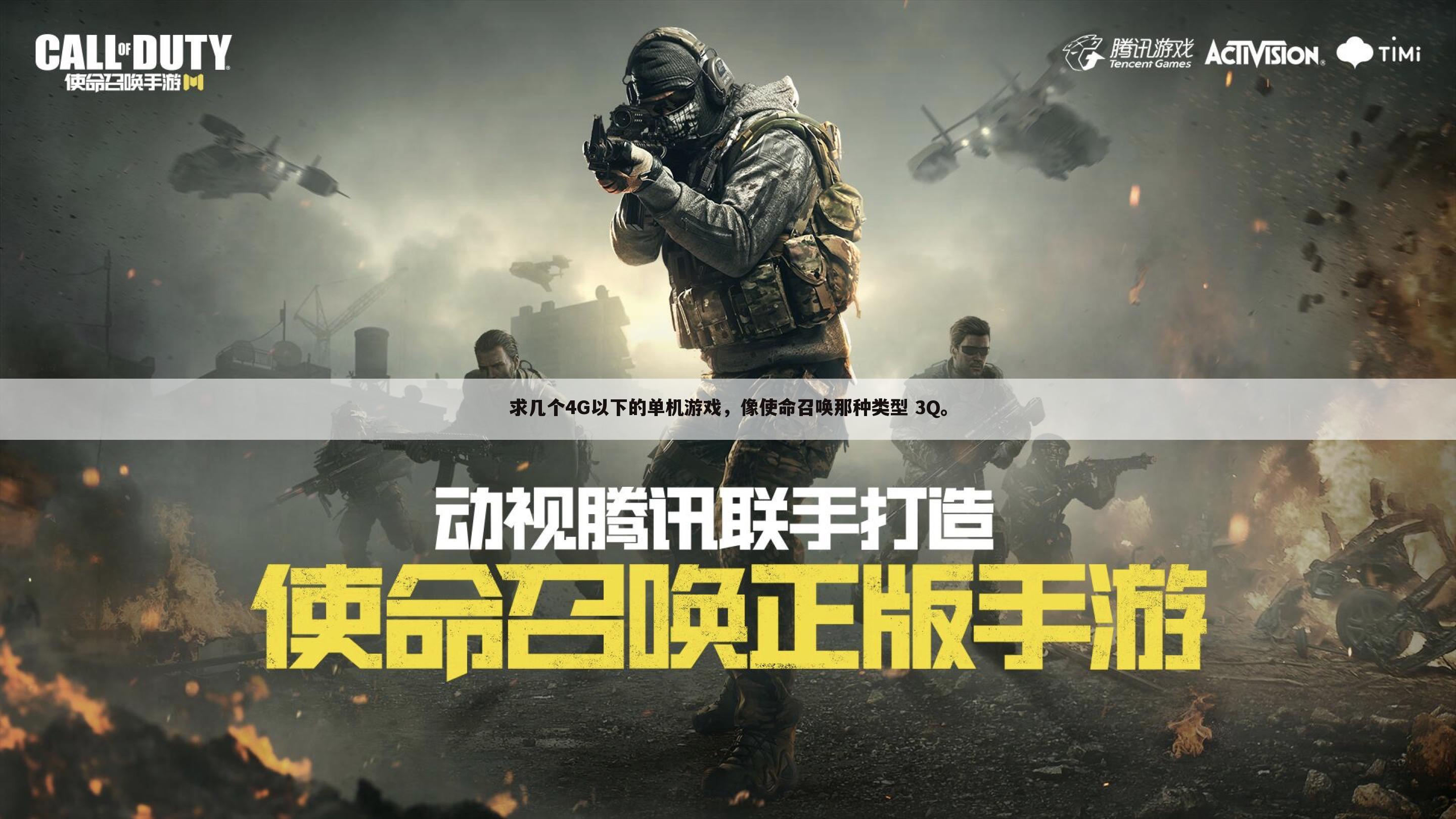 求几个4G以下的单机游戏,像使命召唤那种类型 3Q。