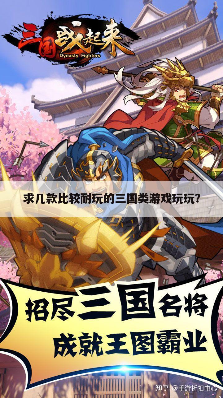 求几款比较耐玩的三国类游戏玩玩?