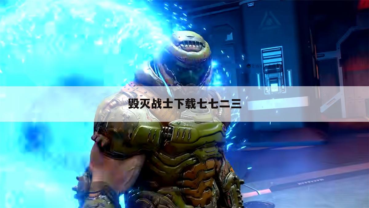 毁灭战士下载七七二三