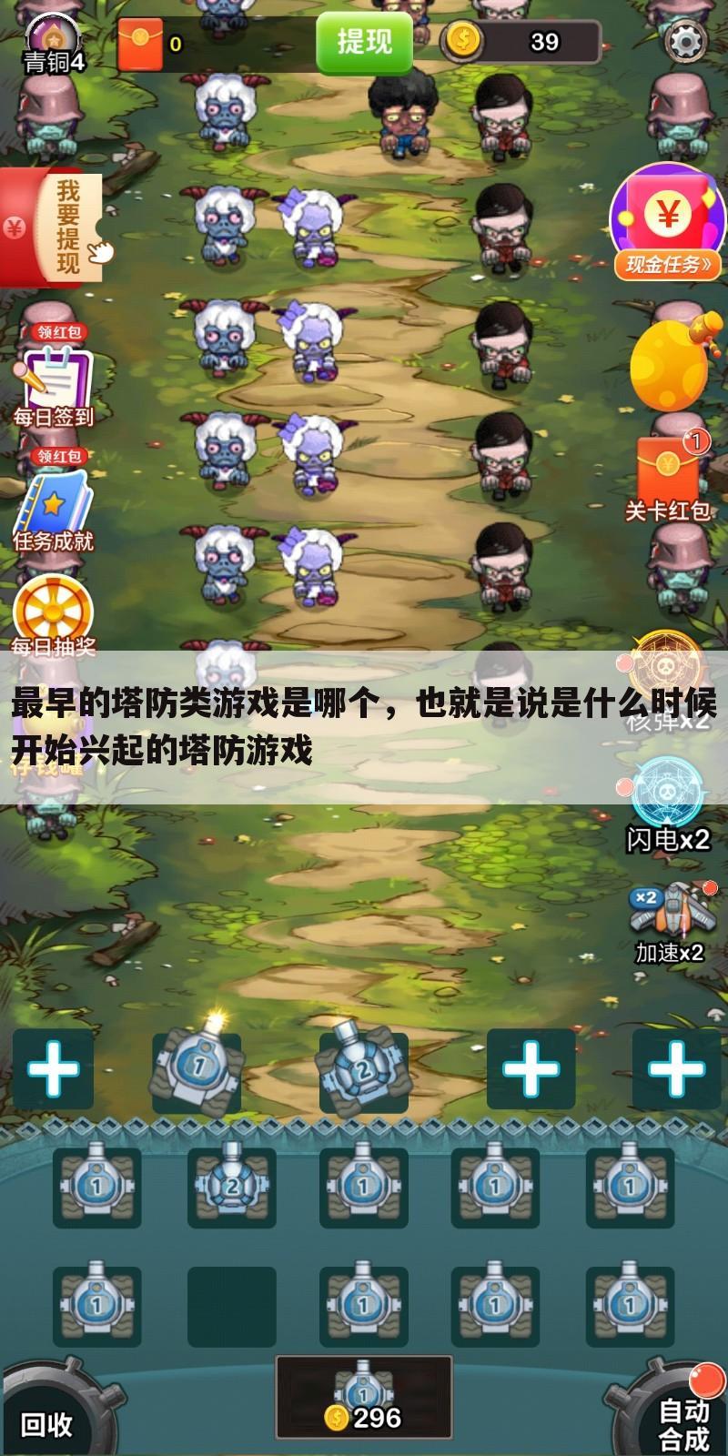 最早的塔防类游戏是哪个,也就是说是什么时候开始兴起的塔防游戏