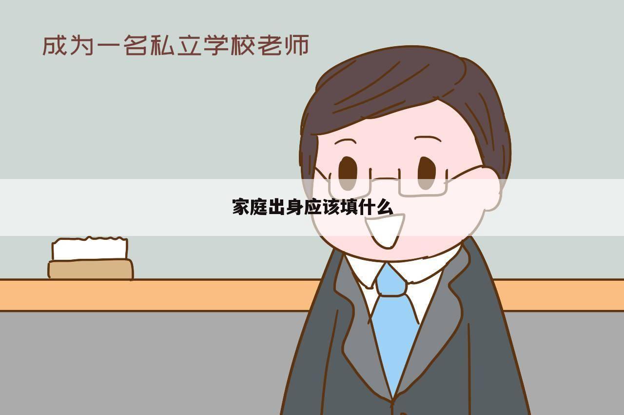 家庭出身应该填什么