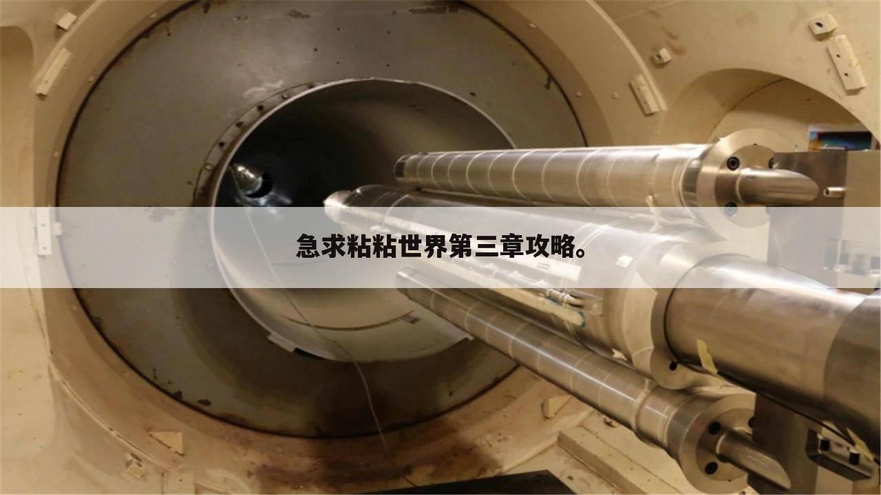 急求粘粘世界第三章攻略。