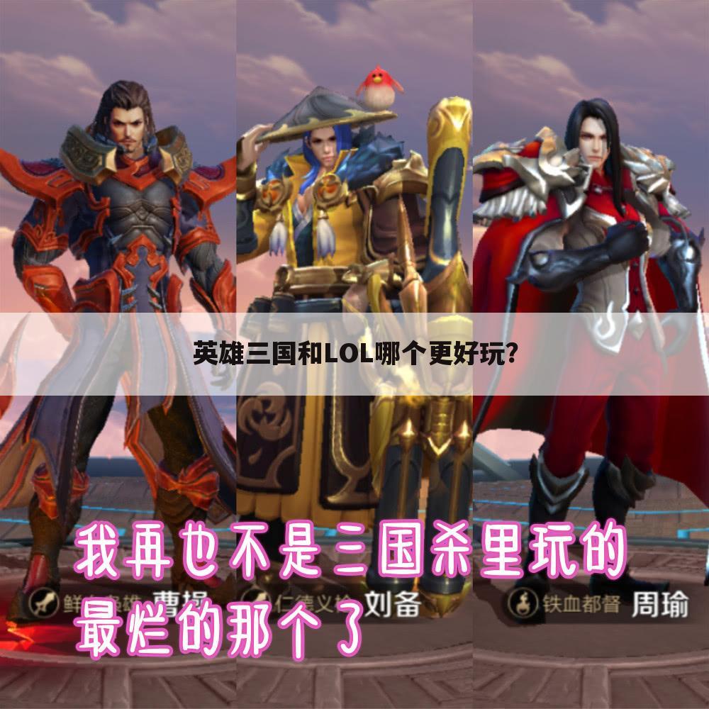 英雄三国和LOL哪个更好玩?