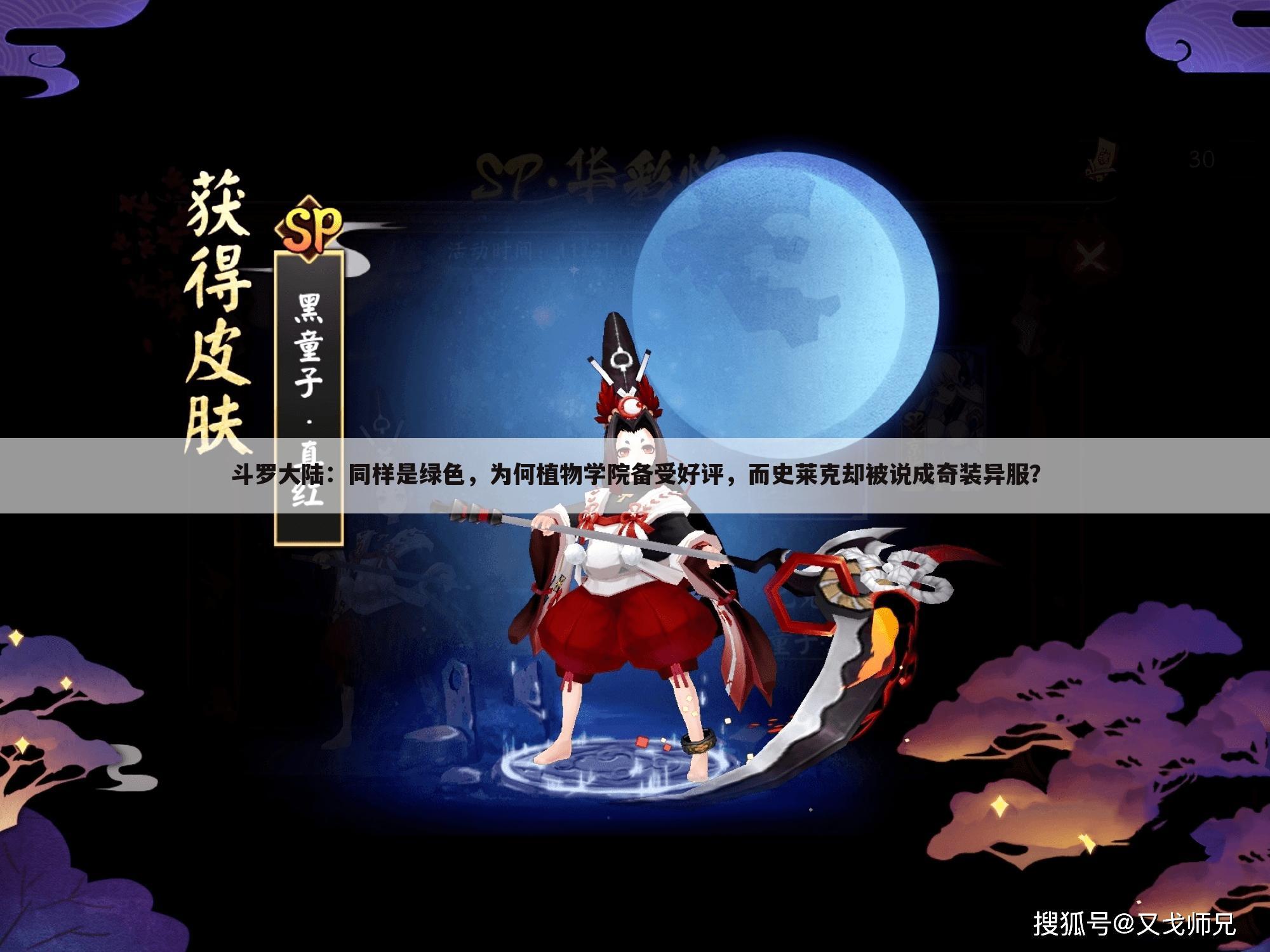 斗罗大陆:同样是绿色,为何植物学院备受好评,而史莱克却被说成奇装异服?