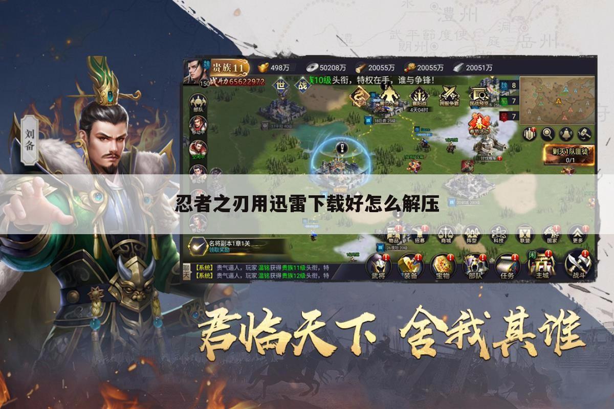 忍者之刃用迅雷下载好怎么解压