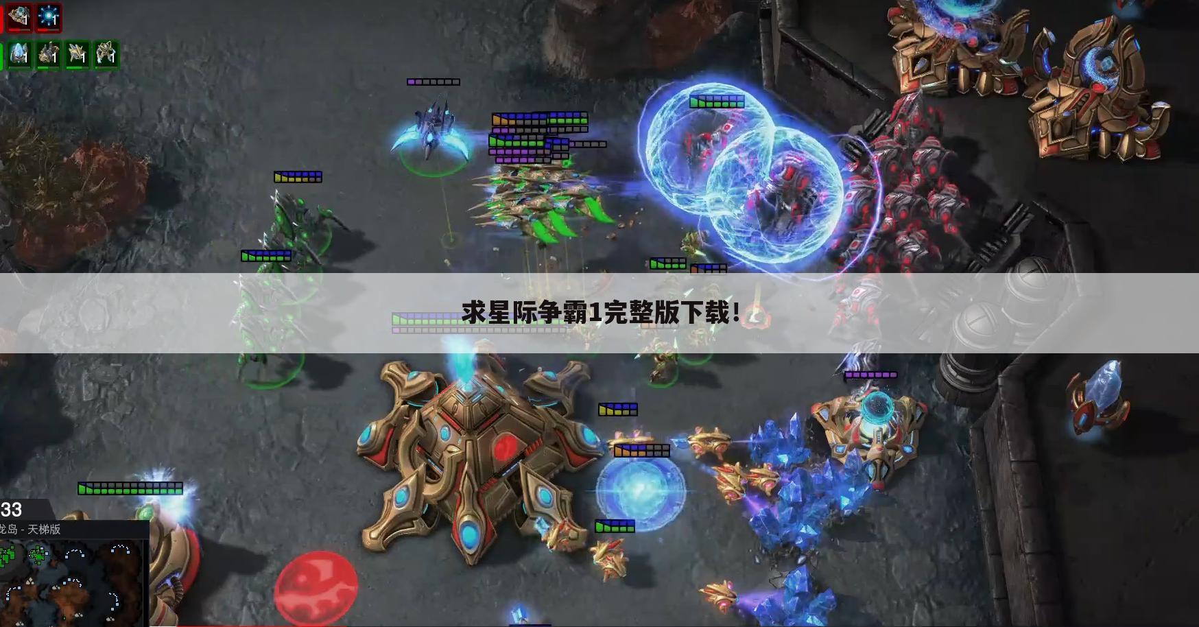 求星际争霸1完整版下载!