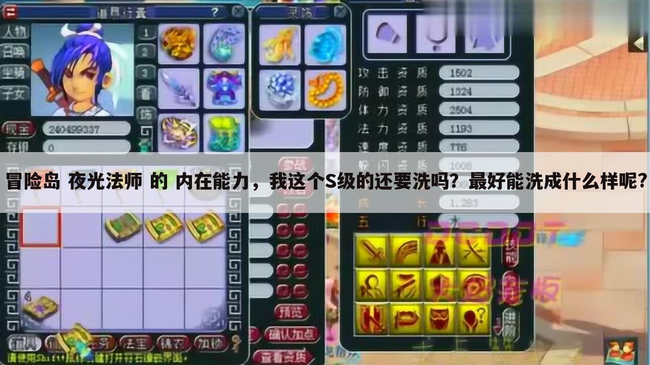 冒险岛 夜光法师 的 内在能力,我这个S级的还要洗吗?最好能洗成什么样呢?