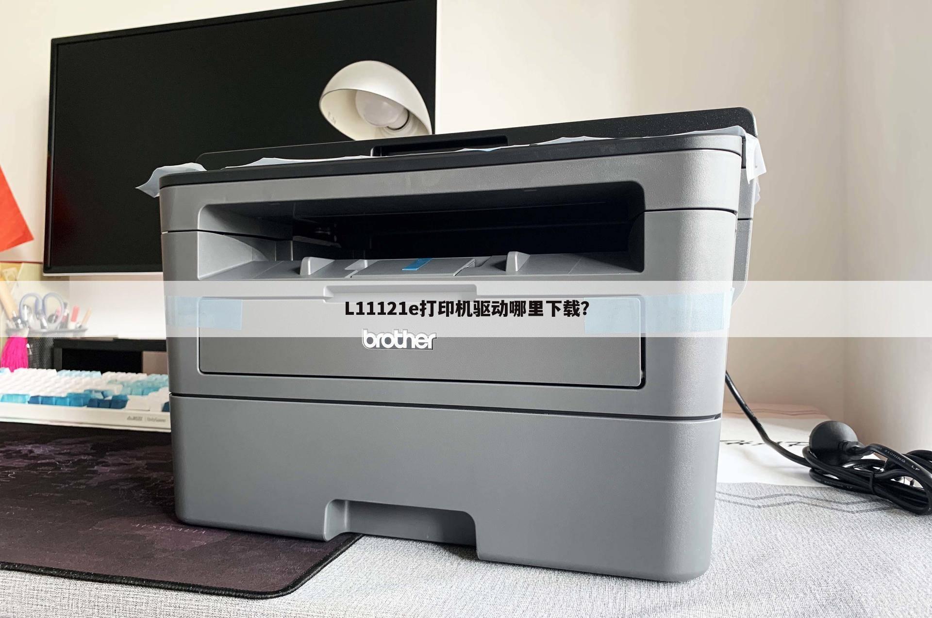 L11121e打印机驱动哪里下载?